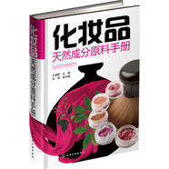化妝品天然成分原料手冊(cè)
