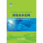 圖說南水北調(diào)