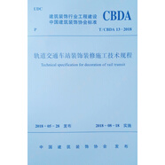 軌道交通車站裝飾裝修施工技術(shù)規(guī)程T/CBDA13-2018