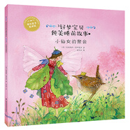 好夢寶貝純美睡前故事：小仙女的聚會