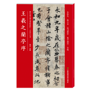 王羲之蘭亭序(歷代書法碑帖導臨教程)