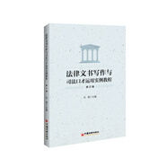 法律文書(shū)寫(xiě)作與司法口才運用實(shí)例教程（修訂版）