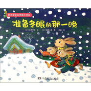 陽(yáng)光寶寶心靈成長(cháng)繪本：準備冬眠的那一晚