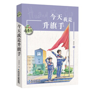 今天我是升旗手/黃蓓佳兒童文學(xué)系列 小學(xué)5-6年級閱讀拓展書目 暑假作業(yè) 一升二暑假銜接 小升初暑假銜接