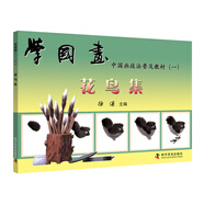 學(xué)國畫（一）：花鳥集