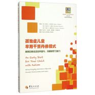 孤獨(dú)癥兒童早期干預(yù)丹佛模式：利用日?；顒?dòng)培養(yǎng)參與溝通和學(xué)習(xí)能力