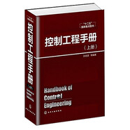控制工程手冊(cè)（上）