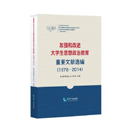 加強(qiáng)和改進(jìn)大學(xué)生思想政治教育重要文獻(xiàn)選編（1978-2014）