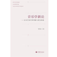 音樂學(xué)新論：音樂學(xué)的學(xué)科領(lǐng)域與研究規(guī)范