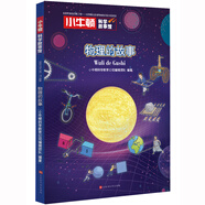 小牛頓科學(xué)故事館:物理的故事