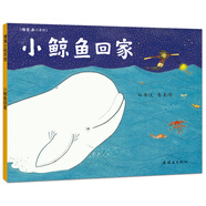 小鯨魚回家 悟空系列 3-6歲 蒲蒲蘭繪本