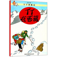 新版丁丁歷險(xiǎn)記·小16開：丁丁在西藏 兒童文學(xué)讀物 小學(xué)生課外閱讀故事書