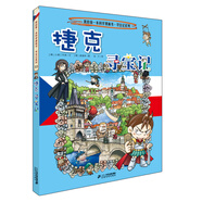 環(huán)球?qū)氂?3 捷克我的第一本歷史知識漫畫書兒童科普百科漫畫書正版6-14歲少年兒童科普大百科