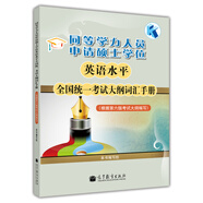 同等學(xué)力人員申請碩士學(xué)位：英語水平全國統(tǒng)一考試大綱詞匯手冊