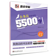 墨點(diǎn)字帖·我身邊的書法老師：公務(wù)員漢字書寫5500字（行）