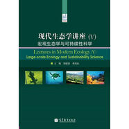 現(xiàn)代生態(tài)學講座（5）：宏觀生態(tài)學與可持續(xù)性科學