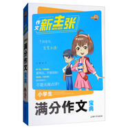 小學生滿分作文寶典/作文新主張
