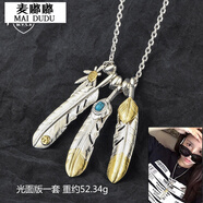 麥嘟嘟 Goros羽毛項鏈男日本高橋吾郎銀朱一龍同款余文樂(lè )克羅芯羽孔雀男女款七夕情人節禮物 光面版一套