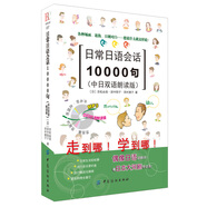 日常日語(yǔ)會(huì)話10000句（中日雙語(yǔ)朗讀版）