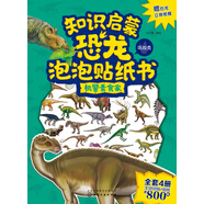知識啟蒙恐龍泡泡貼紙書(shū)——機警素食家