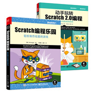 動手玩轉(zhuǎn)Scratch 2.0 編程+Scratch 編程樂園