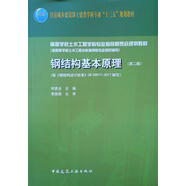 鋼結(jié)構(gòu)基本原理（第二版）（按《鋼結(jié)構(gòu)設(shè)計(jì)標(biāo)準(zhǔn)》GB50017-2017編寫(xiě)）