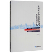 英國大學(xué)的質(zhì)量文化與質(zhì)量保障體系