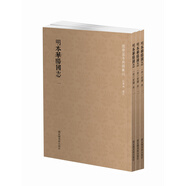 國學(xué)基本典籍叢刊：明本華陽(yáng)國志（套裝全3冊）