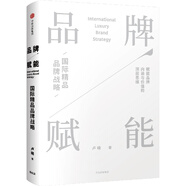 品牌賦能 國際精品品牌戰(zhàn)略 中信出版社