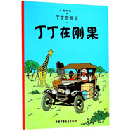 新版丁丁歷險記·大16開：丁丁在剛果 兒童文學讀物 小學生課外閱讀故事書