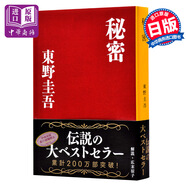 預售 秘密 日文原版 東野圭吾 偵探推理懸疑小說(shuō) 日本推理作家協(xié)會(huì )大賞 文庫本