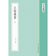 古刻新韻六輯：王禎農(nóng)書（套裝上下卷）