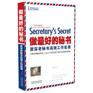 做最好的秘書：資深老秘書高效工作實(shí)錄（機(jī)關(guān)秘書專用版）