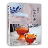 最好的紅茶時(shí)光：最全面的紅茶品鑒小百科