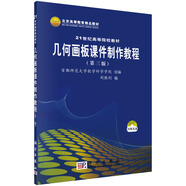 幾何畫板課件制作教程（第三版）