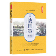 戰(zhàn)國(guó)策全鑒（典藏誦讀版）