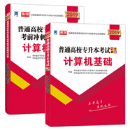 專升本考試計(jì)算機(jī)基礎(chǔ)2019教材+試卷（套裝共2冊(cè)）全國(guó)通用