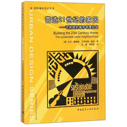 營(yíng)造21世紀(jì)的家園 可持續(xù)的城市鄰里社區(qū)/國(guó)外城市設(shè)計(jì)叢書
