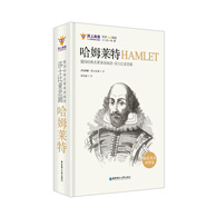 留園經(jīng)典名著(zhù)雙語(yǔ)閱讀：莎士比亞悲劇.哈姆萊特HAMLET（精裝英漢對照版）