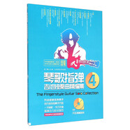琴歌指彈吉他獨奏曲精編集(附光盤4)