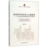 慕容鮮卑的漢化與五燕政權(quán)：十六國少數(shù)民族發(fā)展史的個案研究
