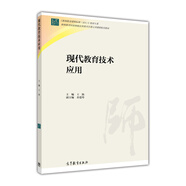 現(xiàn)代教育技術應用/教師教育課程標準試行教材大系