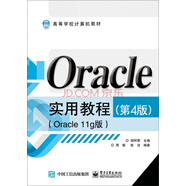Oracle實(shí)用教程（第4版）（Oracle 11g版）