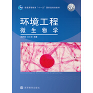 環(huán)境工程微生物學