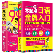 日语口语自学入门教材 零起点日语金牌入门+就这900句玩转日语（套装共2册）