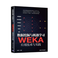 數據挖掘與機器學(xué)習：WEKA應用技術(shù)與實(shí)踐