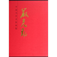 中國(guó)當(dāng)代名家畫(huà)集：嚴(yán)克勤