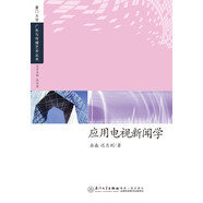 廈門大學(xué)廣告與傳播藝術(shù)叢書：應(yīng)用電視新聞學(xué)