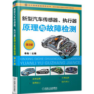 新型汽車傳感器、執(zhí)行器原理與故障檢測(cè)（第2版）