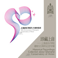 珍藏上音——上海音樂(lè )學(xué)院建校90周年紀念專(zhuān)輯（10CD）